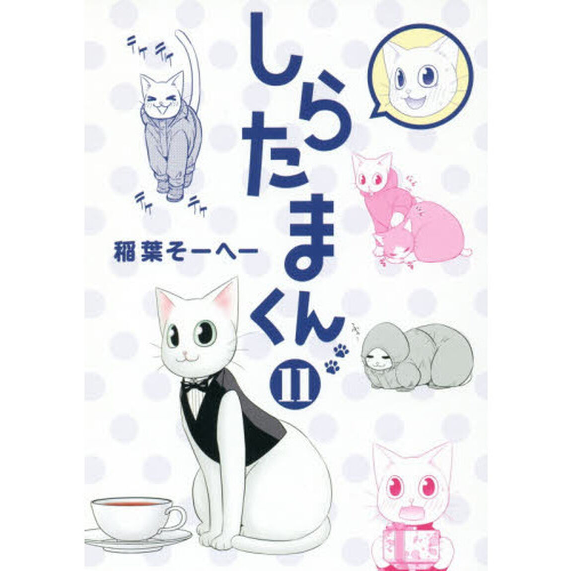しらたまくん　１１
