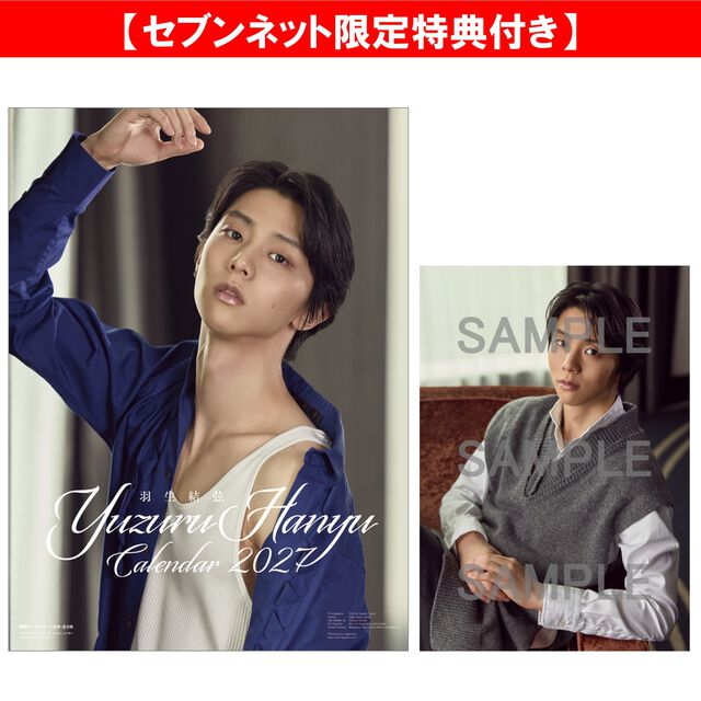 羽生結弦 2027年カレンダー【セブンネット限定特典：生写真 1枚付き】