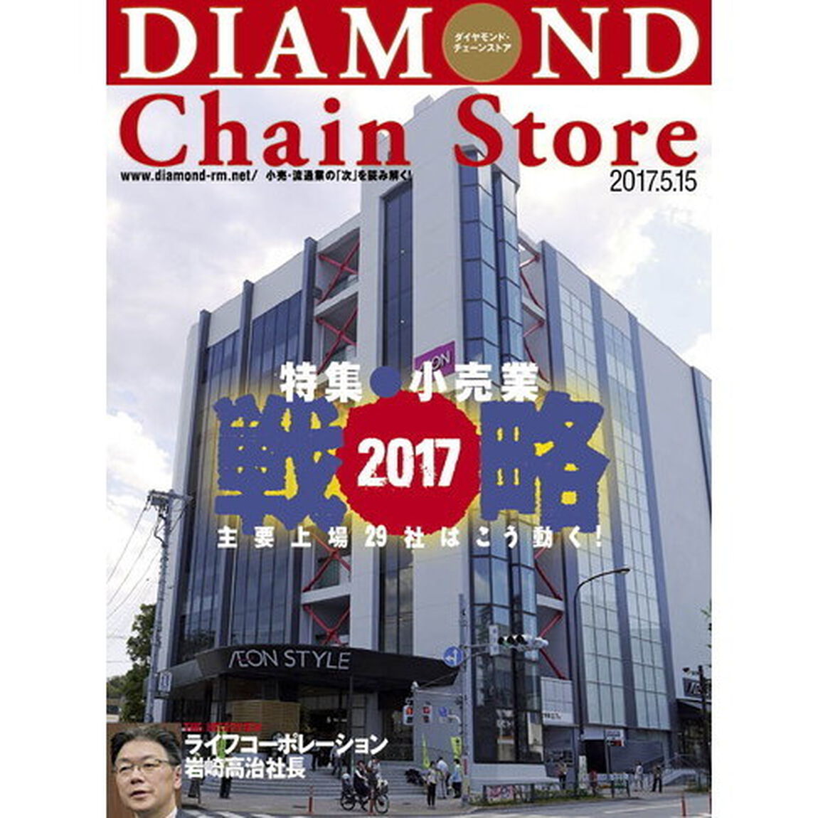 ダイヤモンド・チェーンストア　2017年5月15日号