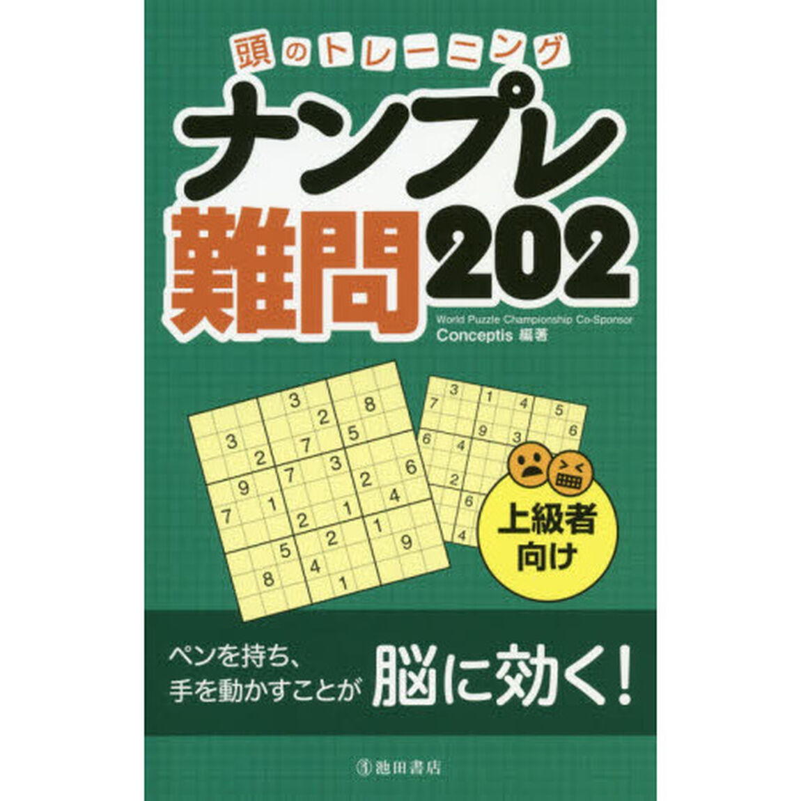 頭のトレーニングナンプレ難問２０２　上級者向け