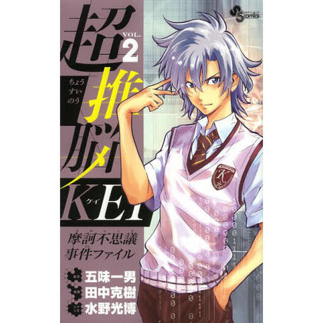 超推脳ＫＥＩ　摩訶不思議事件ファイル　ＶＯＬ．２
