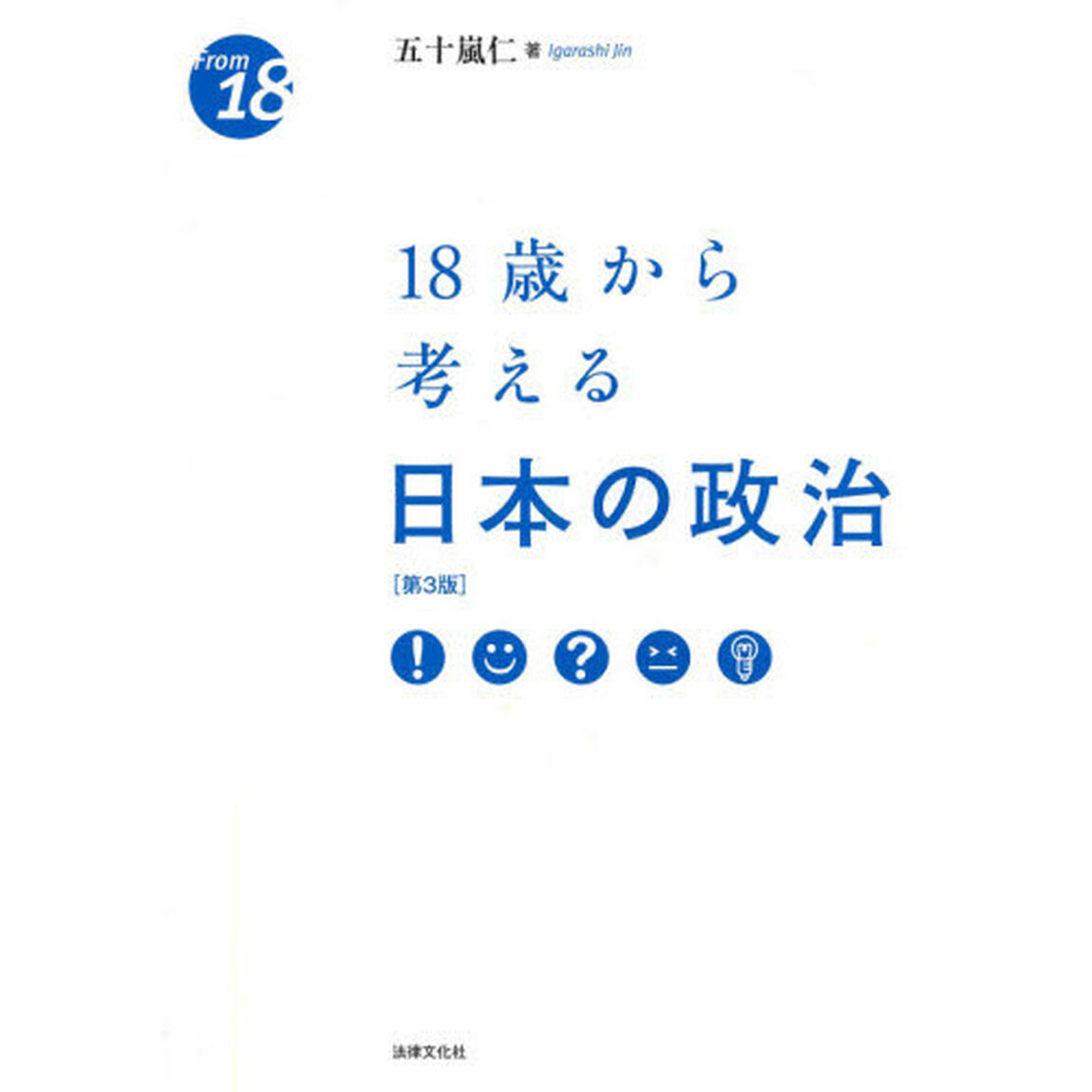 １８歳から考える日本の政治「第３版」