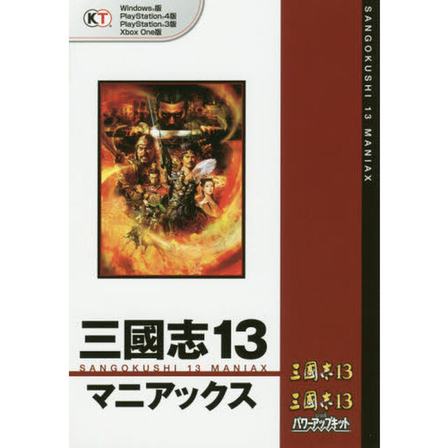 三國志１３マニアックス　Ｗｉｎｄｏｗｓ版　ＰｌａｙＳｔａｔｉｏｎ４版　ＰｌａｙＳｔａｔｉｏｎ３版　Ｘｂｏｘ　Ｏｎｅ版