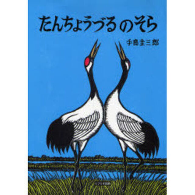 たんちょうづるのそら