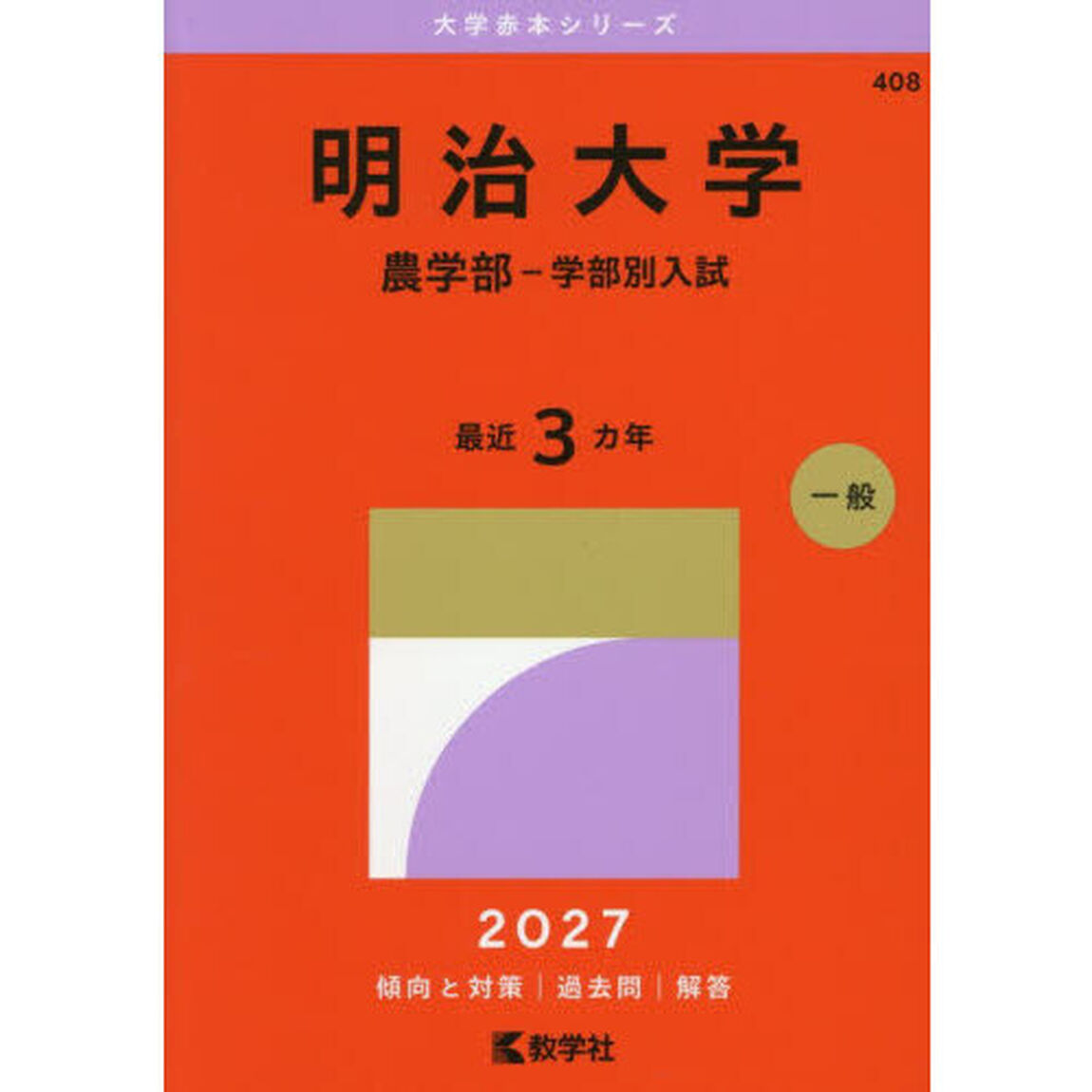 明治大学　農学部－学部別入試　２０２７年版