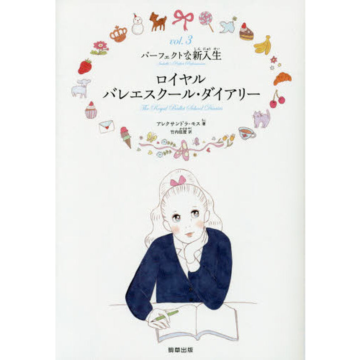 ロイヤルバレエスクール・ダイアリー　ｖｏｌ．３「パーフェクトな新入生」