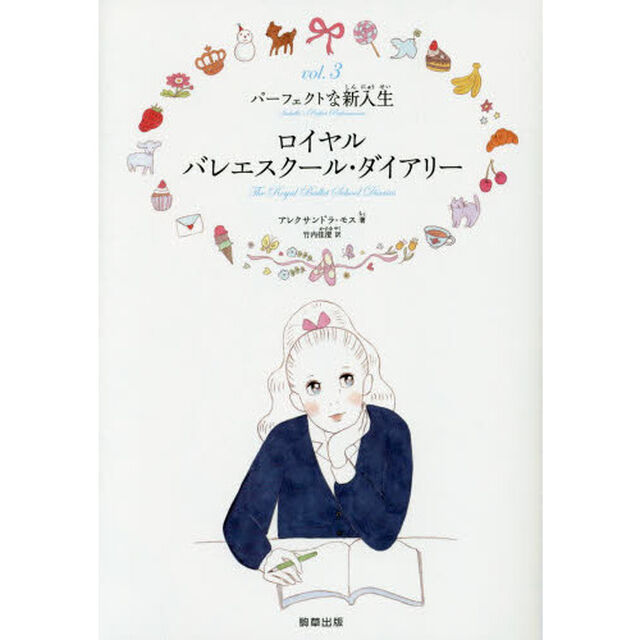 ロイヤルバレエスクール・ダイアリー　ｖｏｌ．３「パーフェクトな新入生」