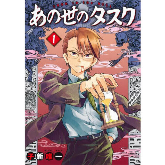あの世のタスク　１