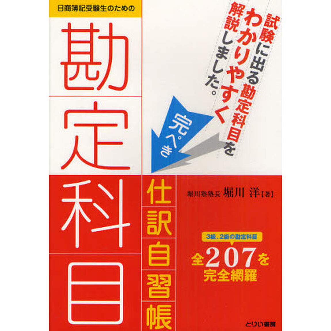 日商簿記受験生のための勘定科目完ぺき仕訳自習書　試験に出る勘定科目をわかりやすく解説しました。　３級、２級の勘定科目全２０７を完全網羅