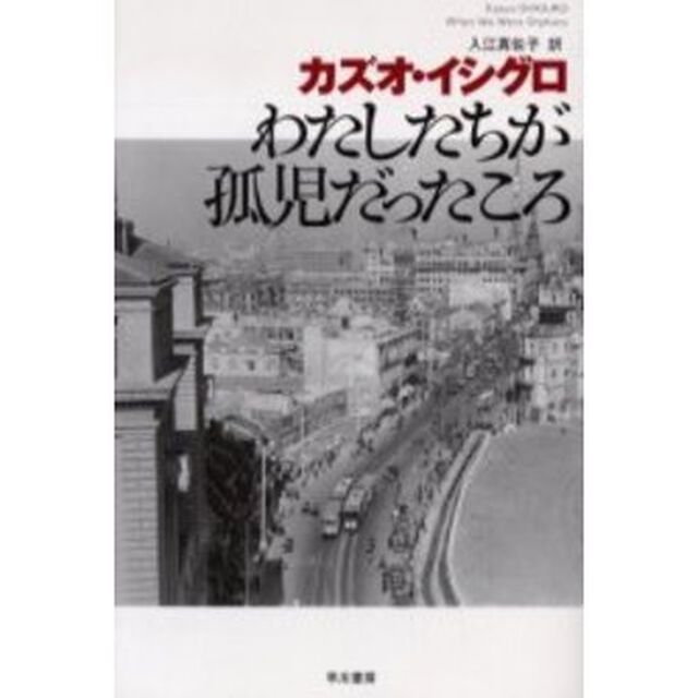 わたしたちが孤児だったころ