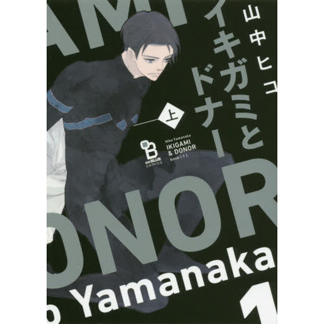 イキガミとドナー　上