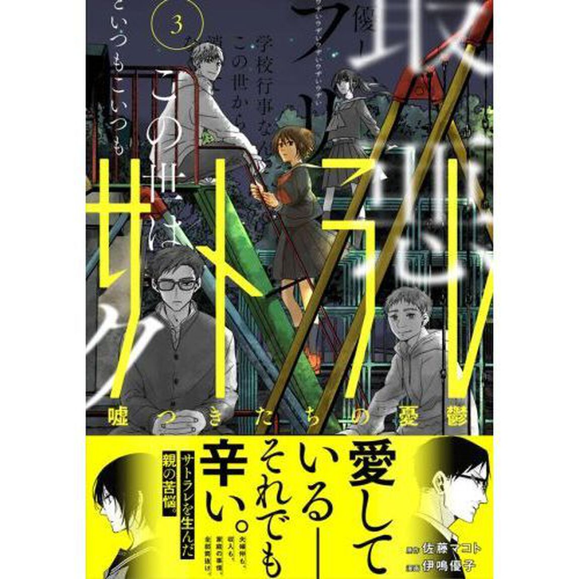 サトラレ　嘘つきたちの憂鬱　３