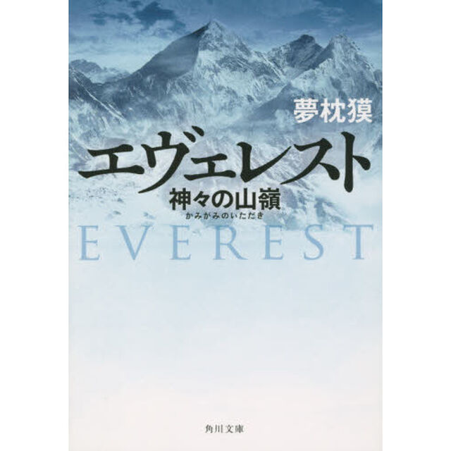 エヴェレスト　神々の山嶺