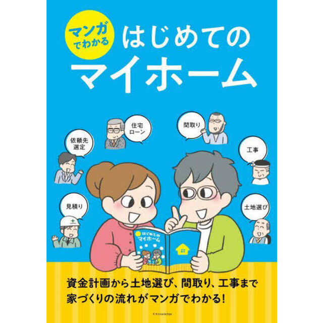 マンガでわかるはじめてのマイホーム