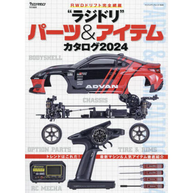 &ldquo;ラジドリ&rdquo;パーツ＆アイテムカタログ　ＲＷＤドリフト完全網羅　２０２４
