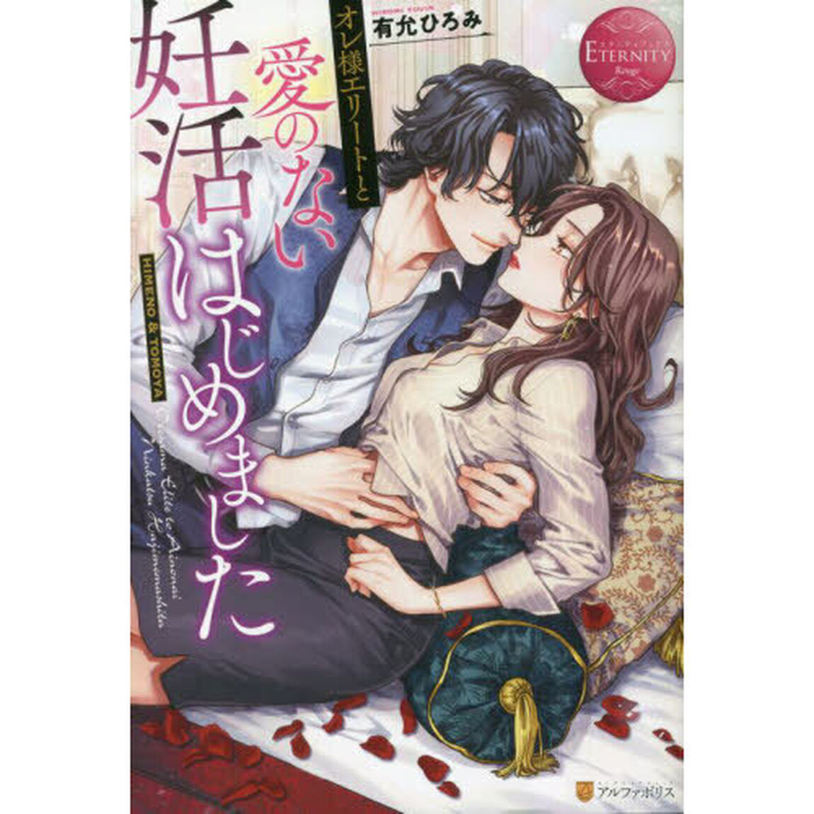 オレ様エリートと愛のない妊活はじめました　ＨＩＭＥＮＯ　＆　ＴＯＭＯＹＡ