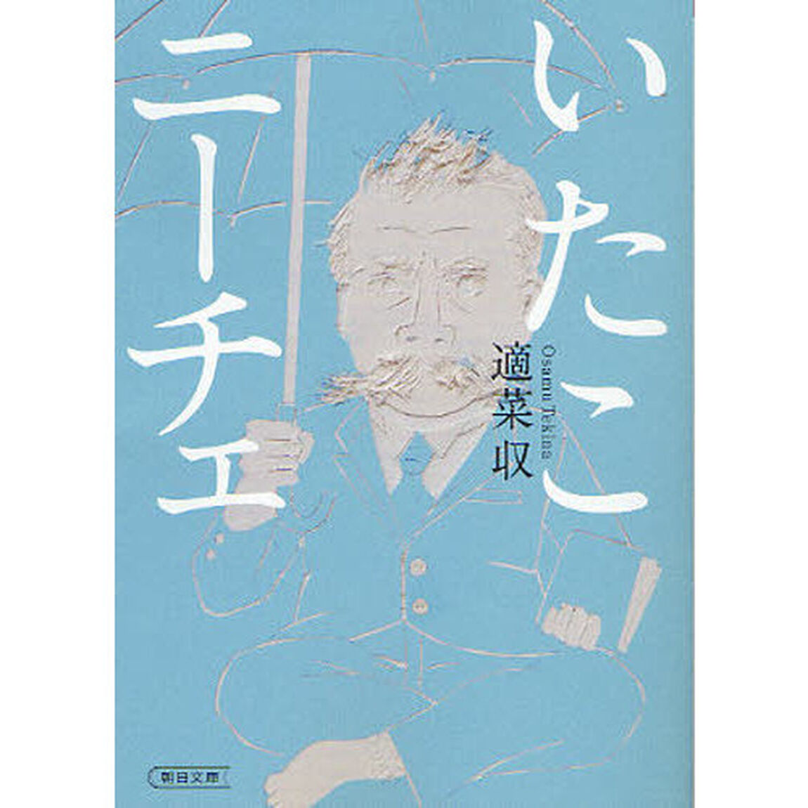 いたこニーチェ
