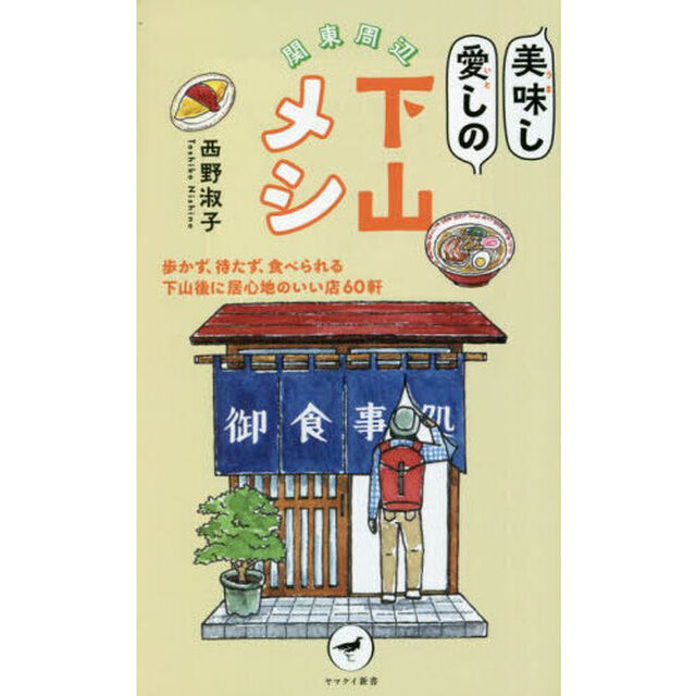 関東周辺美味し愛しの下山メシ　歩かず、待たず、食べられる下山後に居心地のいい店６０軒