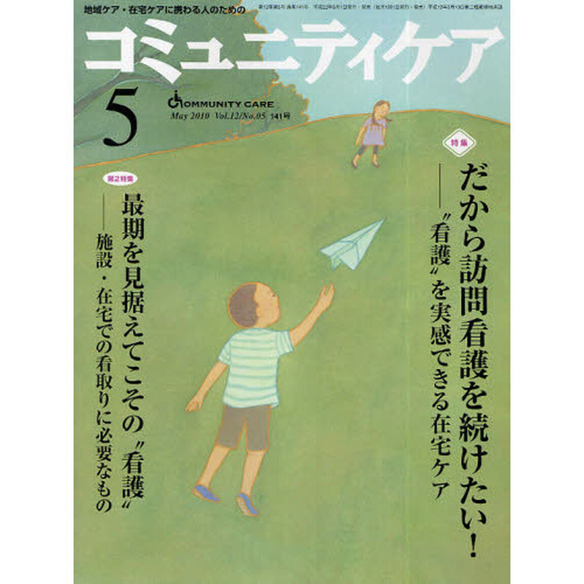 コミュニティケア　地域ケア・在宅ケアに携わる人のための　Ｖｏｌ．１２／Ｎｏ．０５（２０１０－５）「特集・だから訪問看護を続けたい！／最期を見据えてこその&ldquo;看護&rdquo;－施設・在宅での看取りに必要なもの」