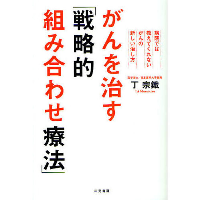 がんを治す「戦略的組み合わせ療法」　病院では教えてくれないがんの新しい治し方
