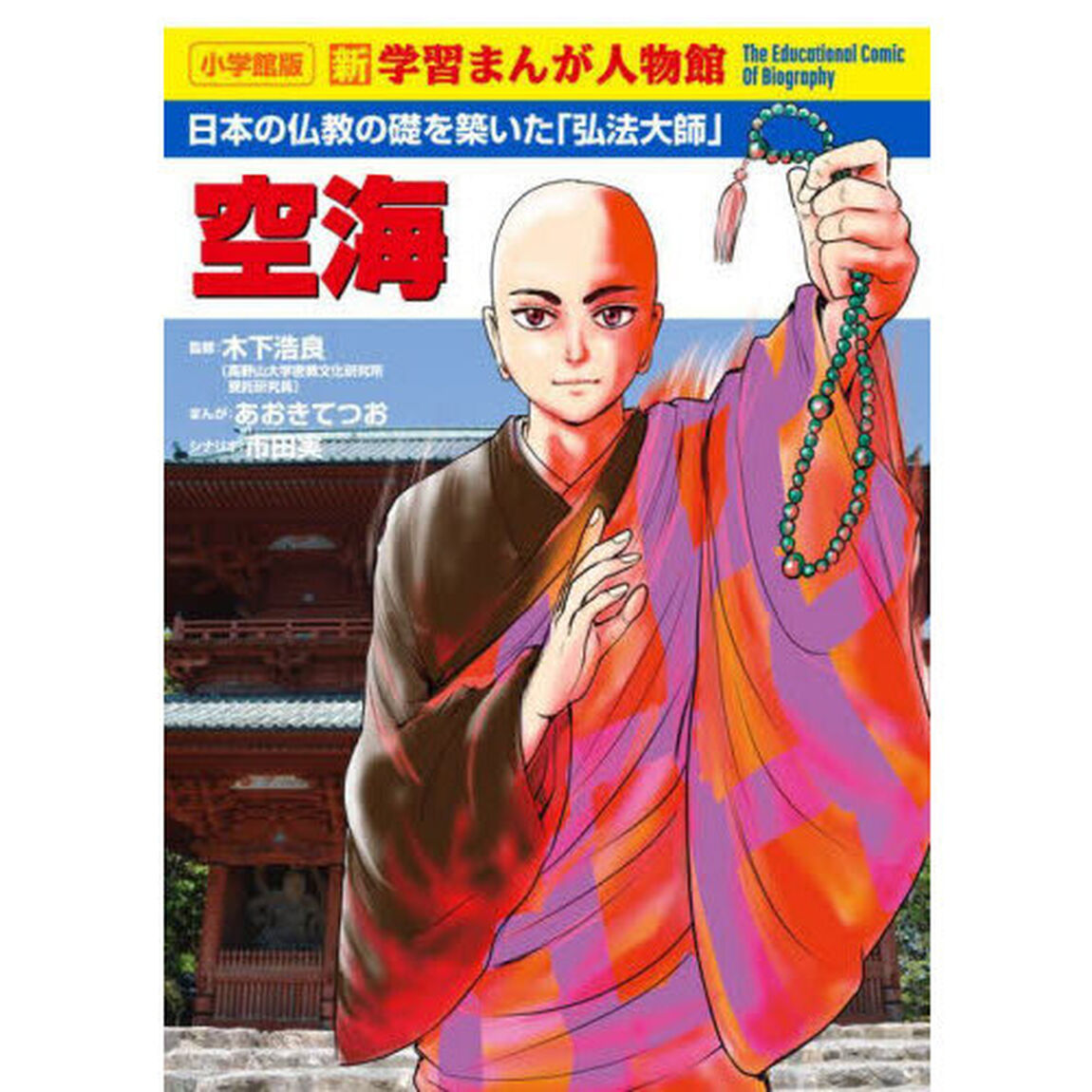 空海　日本の仏教の礎を築いた「弘法大師」