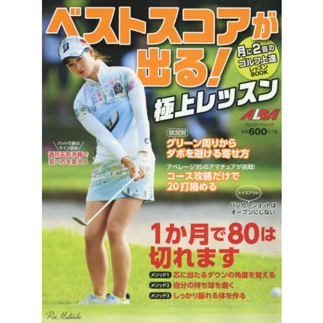 ベストスコアが出る！極上レッスン　ＡＬＢＡ　ＧＲＥＥＮ　ＢＯＯＫ　月に２回のゴルフ上達レッスンＢＯＯＫ