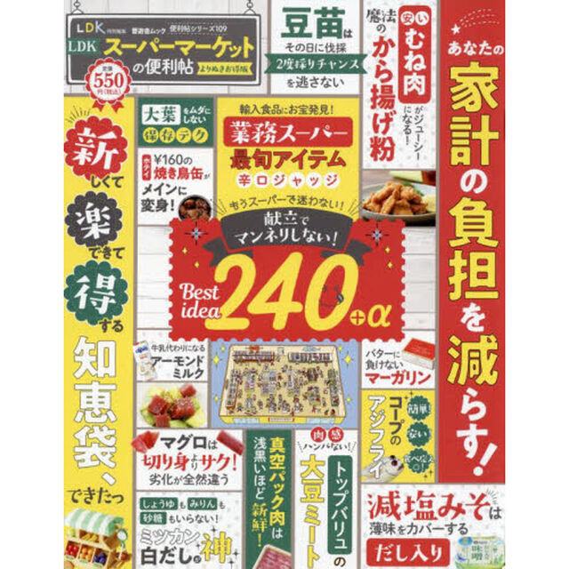 ＬＤＫスーパーマーケットの便利帖「よりぬきお得版」