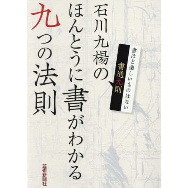 石川九楊のほんとうに書がわかる九つの法則　書通九則　書ほど楽しいものはない