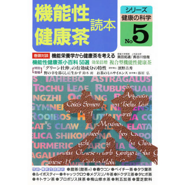 機能性健康茶読本