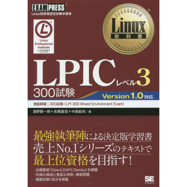 ＬＰＩＣレベル３　３００試験　Ｌｉｎｕｘ技術者認定試験学習書