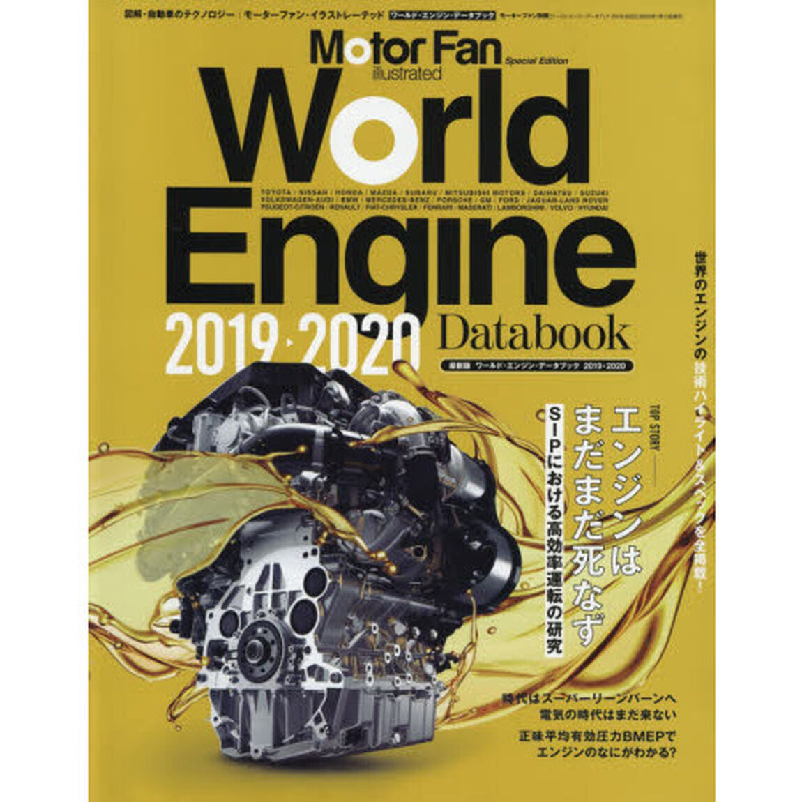 ワールド・エンジン・データブック　２０１９－２０２０