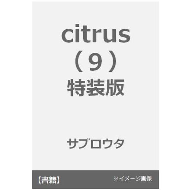 特装版　ｃｉｔｒｕｓ　　　９　特典付き