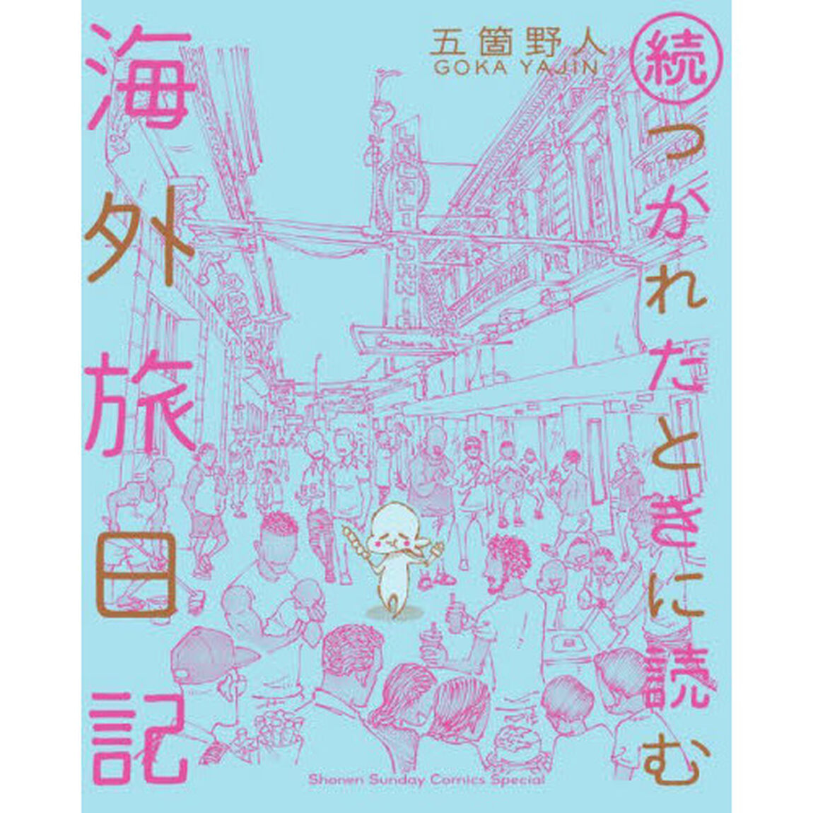つかれたときに読む海外旅日記　続