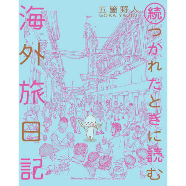 つかれたときに読む海外旅日記　続