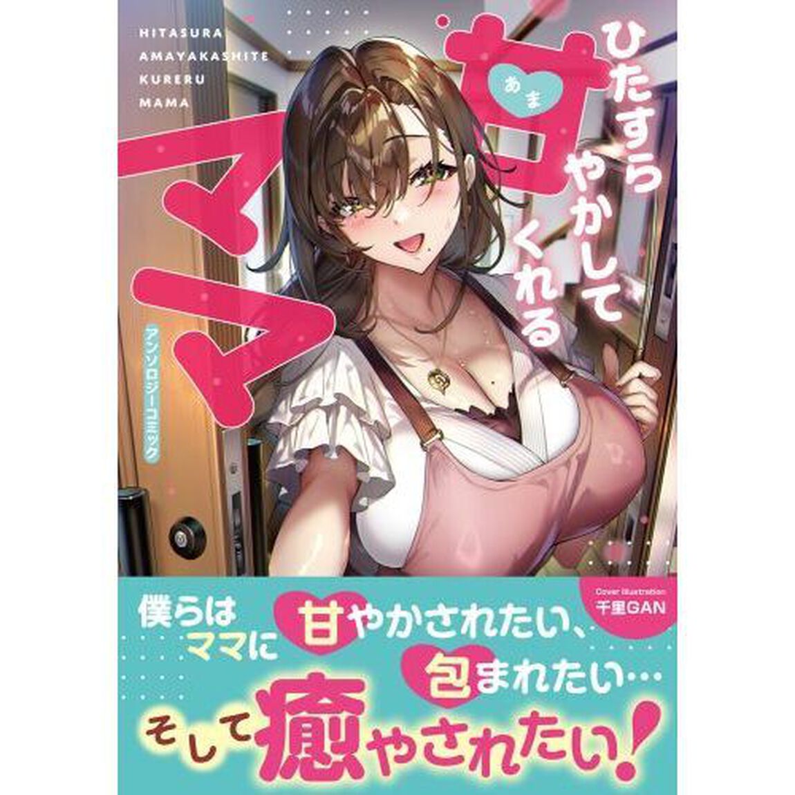 ひたすら甘やかしてくれるママアンソロジーコミック