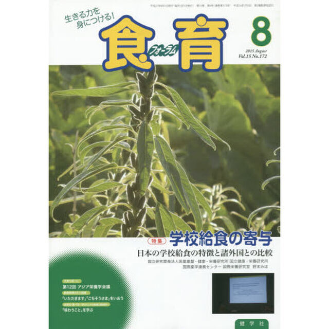 食育フォーラム２０１５　８月号