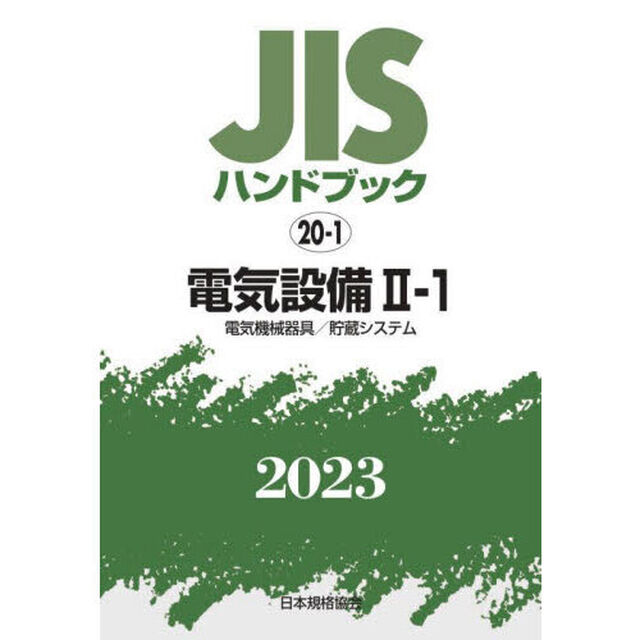 ＪＩＳハンドブック　電気設備　２０２３－２－１「電気機械器具／貯蔵システム」