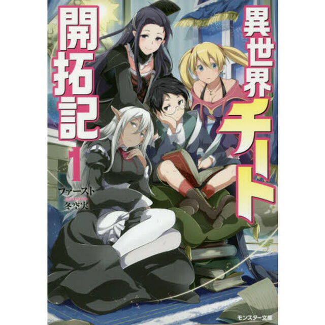 異世界チート開拓記　１
