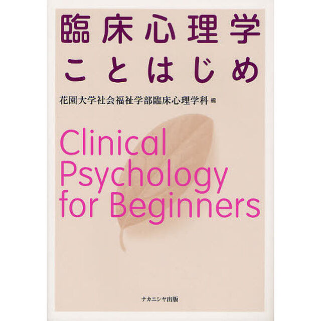 臨床心理学ことはじめ