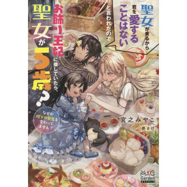 聖女が来るから君を愛することはないと言われたのでお飾り王妃に徹していたら、聖女が５歳？なぜか陛下の態度も変わってません？
