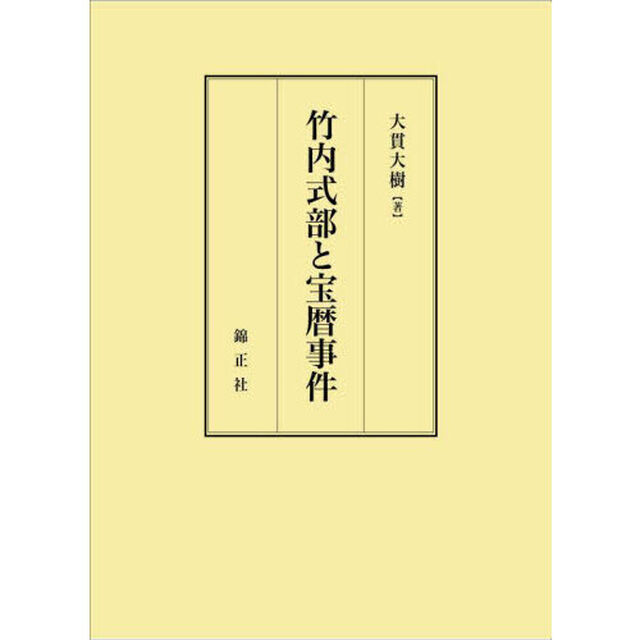 竹内式部と宝暦事件
