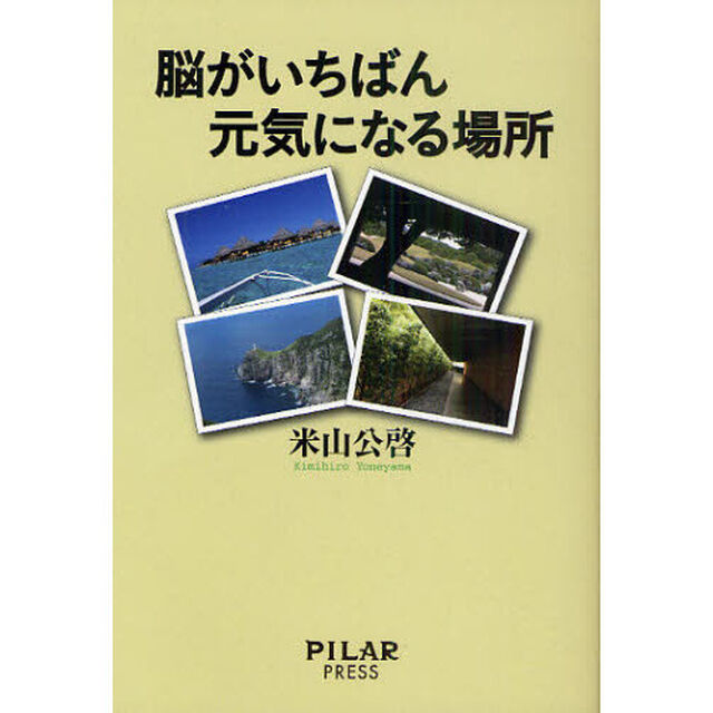 脳がいちばん元気になる場所