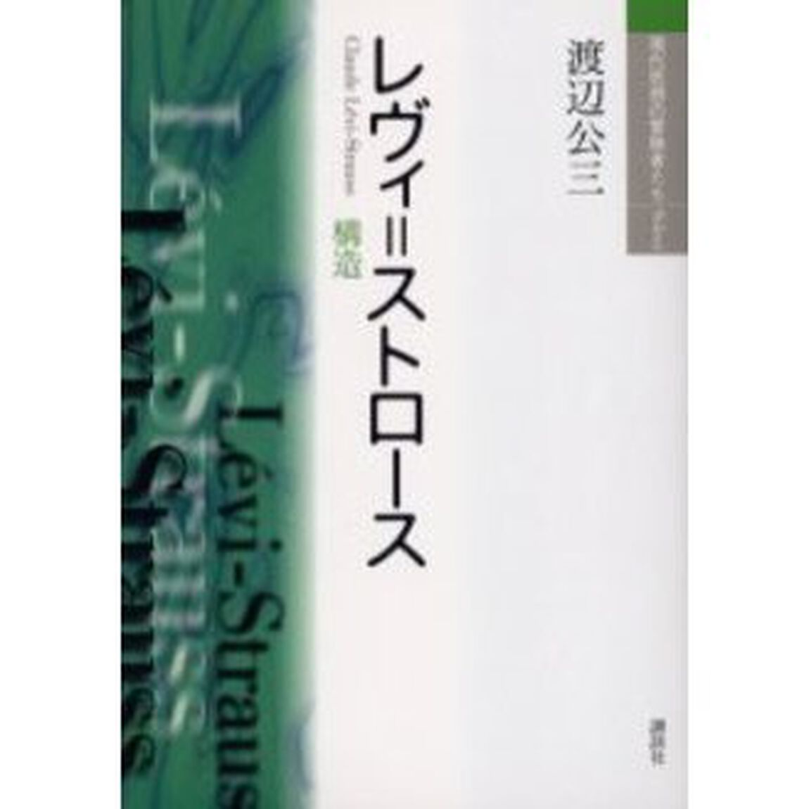 レヴィ＝ストロース　構造　新装版