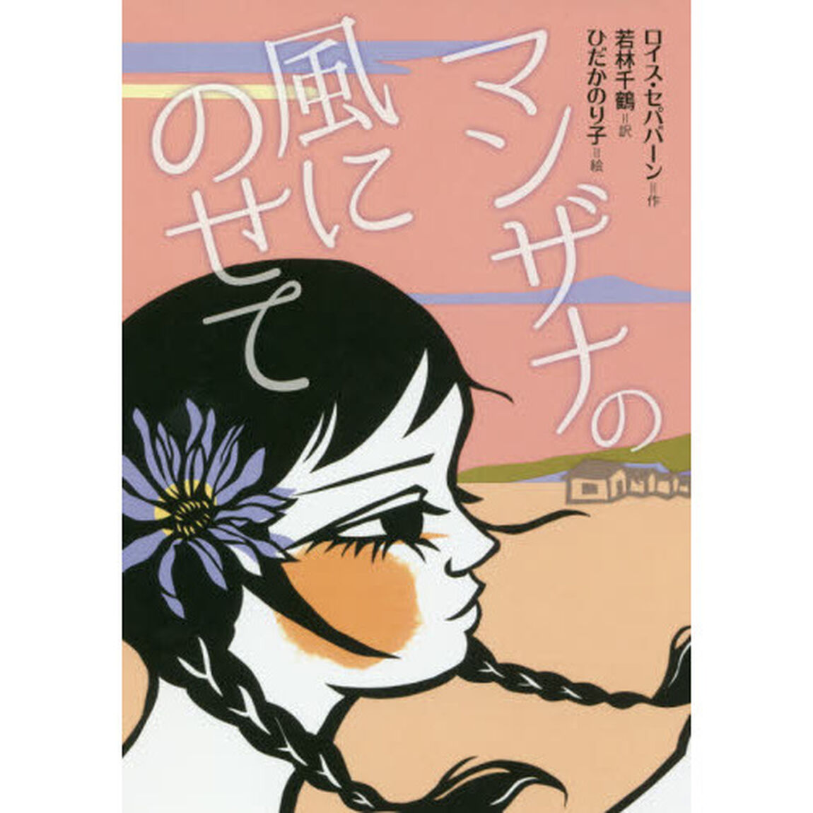 マンザナの風にのせて