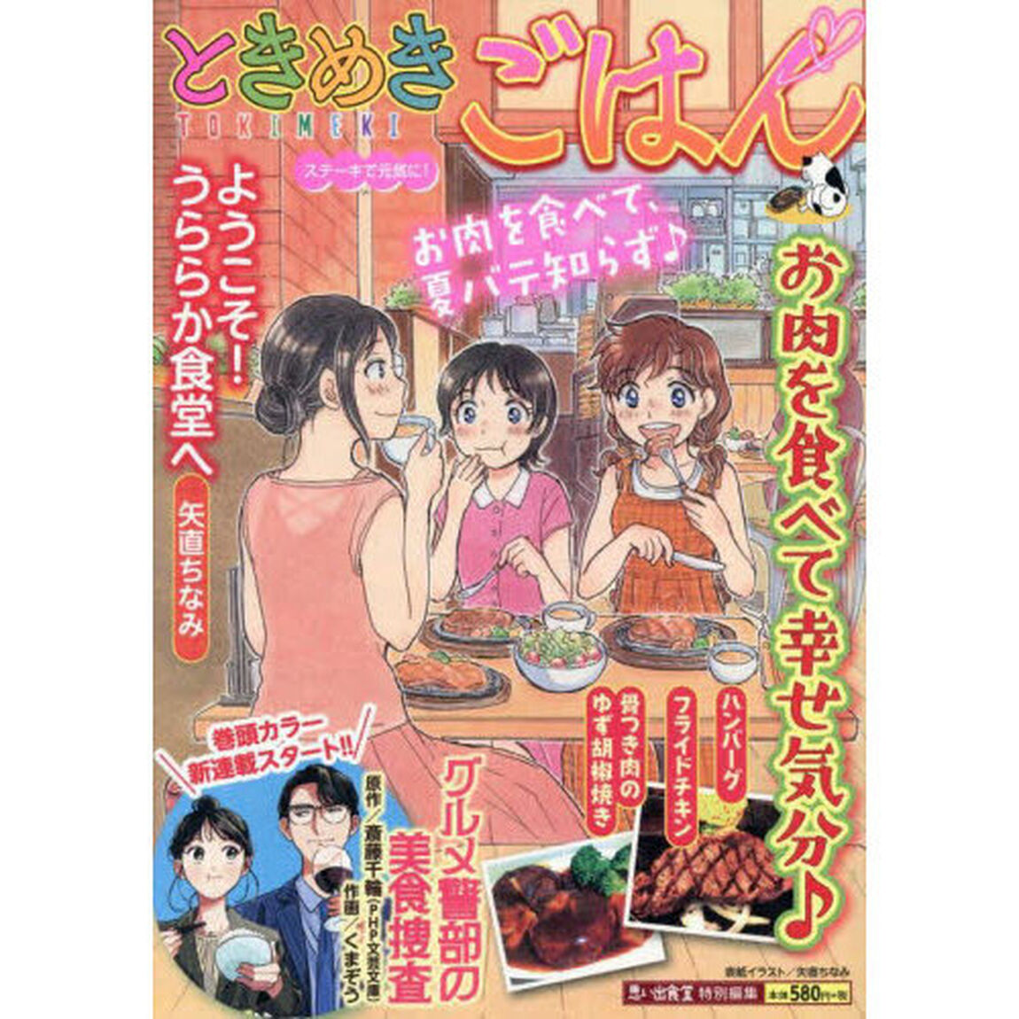 ときめきごはん　ステーキで元気に！