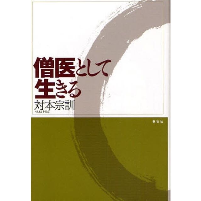 僧医として生きる