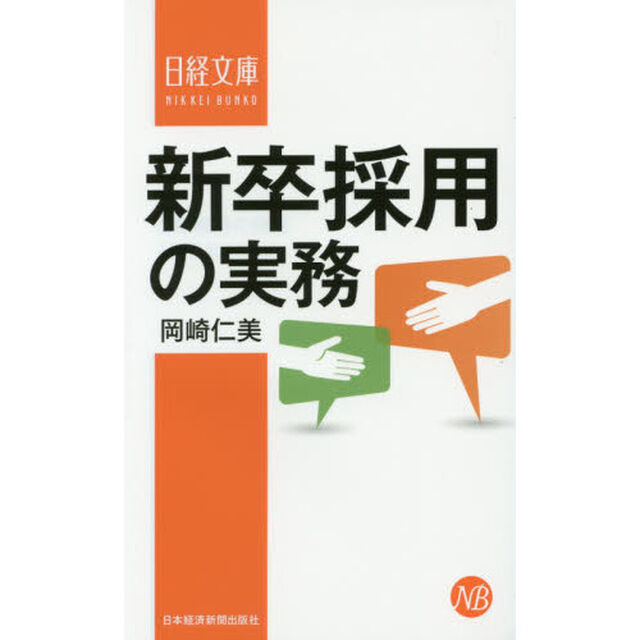 新卒採用の実務
