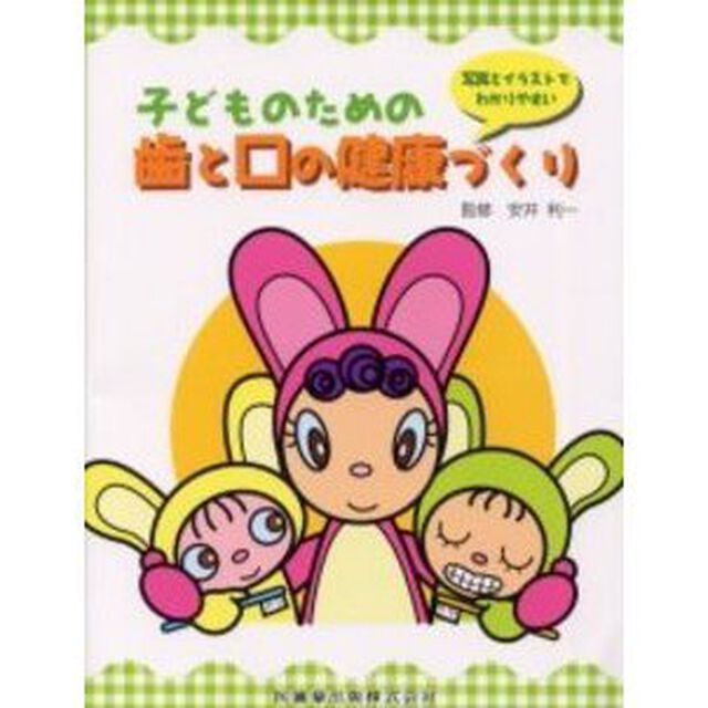 子どものための歯と口の健康づくり　写真とイラストでわかりやすい