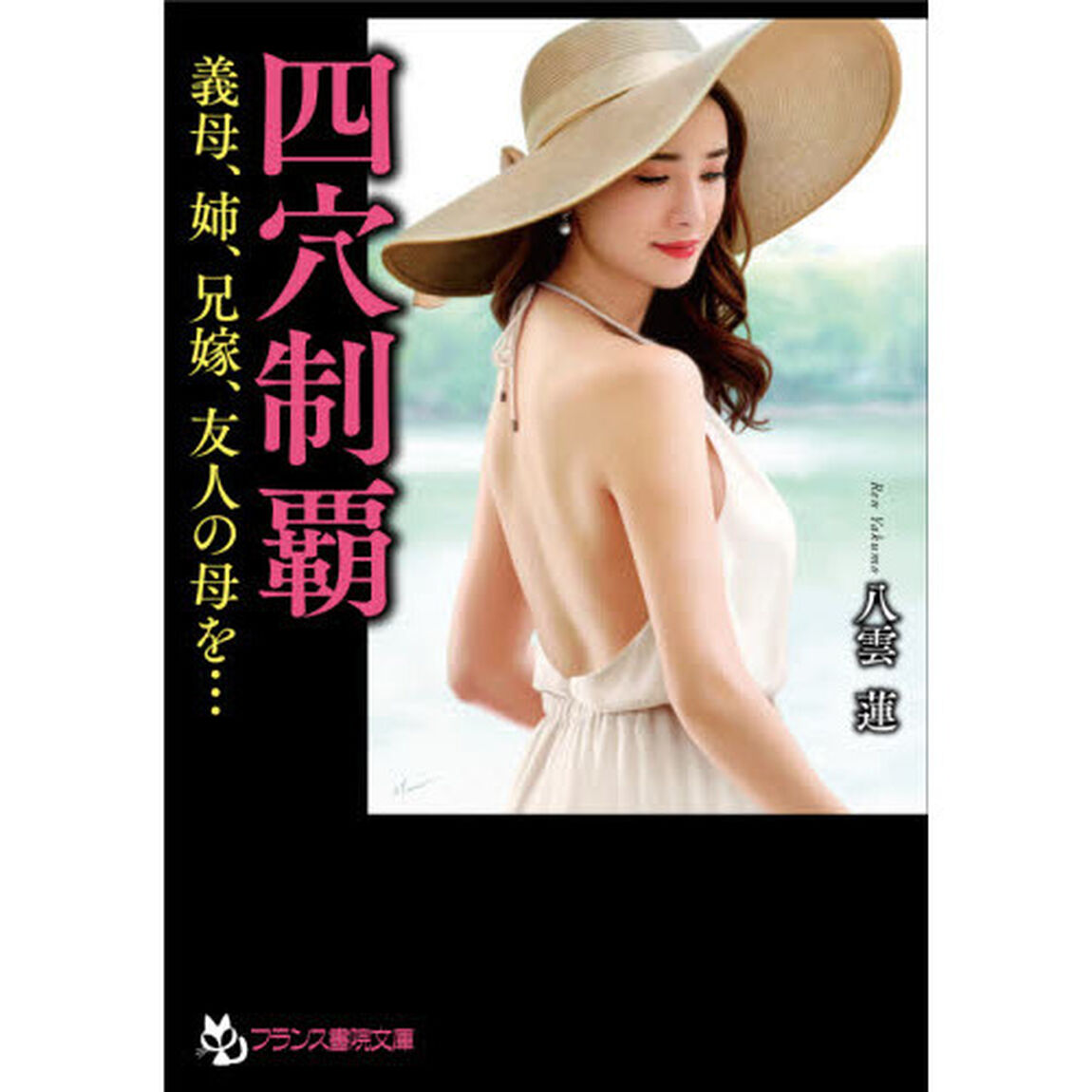 四穴制覇　義母、姉、兄嫁、友人の母を&hellip;