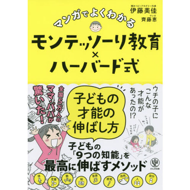 マンガでよくわかるモンテッソーリ教育&times;ハーバード式子どもの才能の伸ばし方